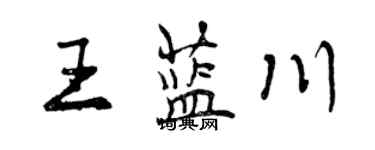 曾慶福王藍川行書個性簽名怎么寫