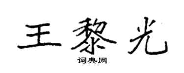 袁強王黎光楷書個性簽名怎么寫