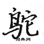 駱恆光寫的硬筆楷書鴕