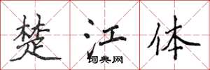 侯登峰楚江體楷書怎么寫