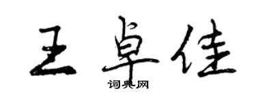 曾慶福王卓佳行書個性簽名怎么寫