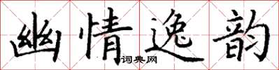 丁謙幽情逸韻楷書怎么寫