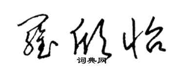 梁錦英羅欣怡草書個性簽名怎么寫