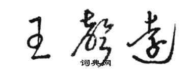 駱恆光王聲遠草書個性簽名怎么寫