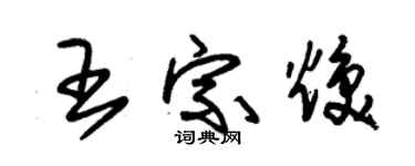 朱錫榮王宗煥草書個性簽名怎么寫