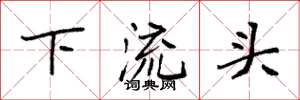 袁強下流頭楷書怎么寫