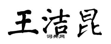 翁闓運王潔昆楷書個性簽名怎么寫