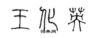 陳聲遠王化英篆書個性簽名怎么寫