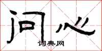 曾慶福問心隸書怎么寫