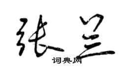 曾慶福張蘭行書個性簽名怎么寫