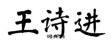 翁闓運王詩進楷書個性簽名怎么寫