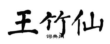 翁闓運王竹仙楷書個性簽名怎么寫