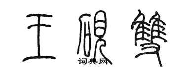 陳墨王硯雙篆書個性簽名怎么寫