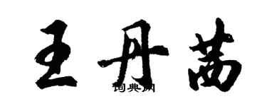 胡問遂王丹茜行書個性簽名怎么寫