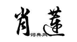 胡問遂肖蓮行書個性簽名怎么寫