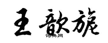 胡問遂王歆旎行書個性簽名怎么寫