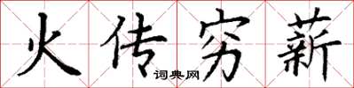 丁謙火傳窮薪楷書怎么寫
