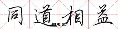 田英章同道相益行書怎么寫