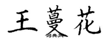 丁謙王蔓花楷書個性簽名怎么寫