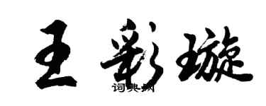 胡問遂王彩璇行書個性簽名怎么寫