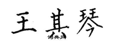 何伯昌王其琴楷書個性簽名怎么寫