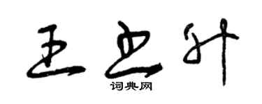 曾慶福王書升草書個性簽名怎么寫