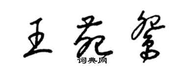 梁錦英王苑鴛草書個性簽名怎么寫