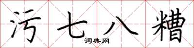 荊霄鵬污七八糟楷書怎么寫