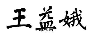 翁闓運王益娥楷書個性簽名怎么寫