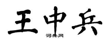 翁闓運王中兵楷書個性簽名怎么寫