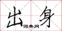 侯登峰出身楷書怎么寫