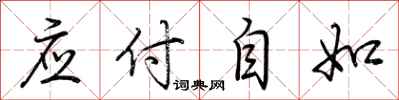 荊霄鵬應付自如行書怎么寫