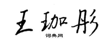 王正良王珈彤行書個性簽名怎么寫