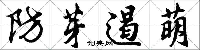 胡問遂防芽遏萌行書怎么寫