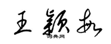 梁錦英王穎敏草書個性簽名怎么寫