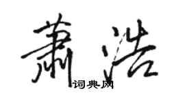 駱恆光蕭浩行書個性簽名怎么寫