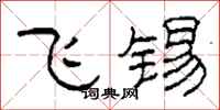 柯春海飛錫隸書怎么寫