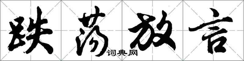 胡問遂跌盪放言行書怎么寫