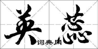 胡問遂英蕊行書怎么寫