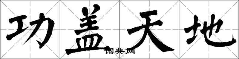 翁闓運功蓋天地楷書怎么寫