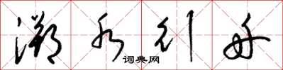 梁錦英溯水行舟草書怎么寫