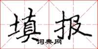 侯登峰填報楷書怎么寫
