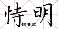 丁謙恃明楷書怎么寫