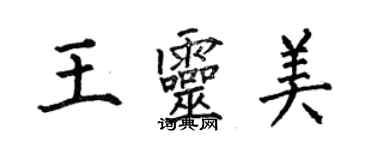 何伯昌王靈美楷書個性簽名怎么寫