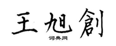 何伯昌王旭創楷書個性簽名怎么寫