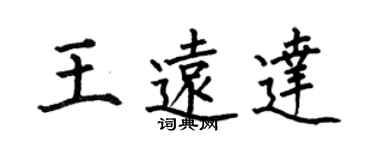 何伯昌王遠達楷書個性簽名怎么寫