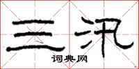 柯春海三汛隸書怎么寫