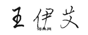 駱恆光王伊艾行書個性簽名怎么寫