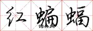 荊霄鵬紅蝙蝠行書怎么寫
