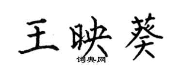 何伯昌王映葵楷書個性簽名怎么寫